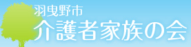 羽曳野市　介護者家族の会