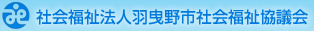 社会福祉法人羽曳野社会福祉協議会